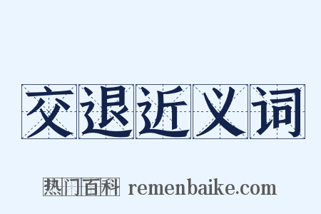 交退近义词是什么意思的图片